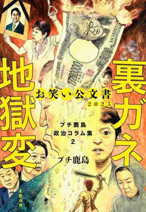 お笑い公文書2025 裏ガネ地獄変 プチ鹿島政治コラム集 2