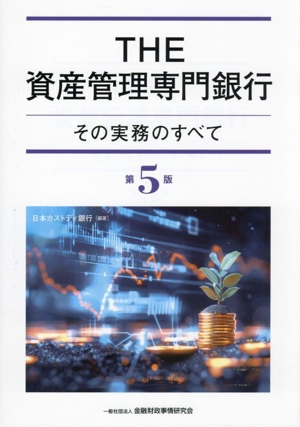 公式ファッションブランド通販サイト THE資産管理専門銀行 第5版 中古本・書籍 その実務のすべて ビジネス・経済