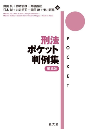 刑法ポケット判例集 第2版