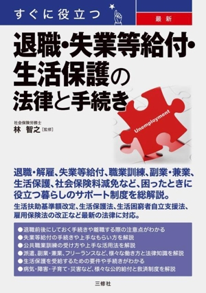 すぐに役立つ 最新 退職・失業等給付・生活保護の法律と手続き