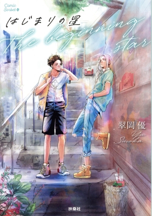 はじまりの星 C Sorbet