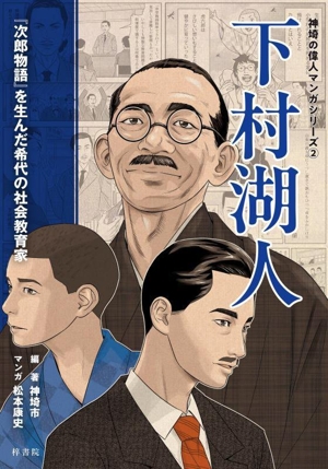 下村湖人 『次郎物語』を生んだ希代の社会教育家 神埼の偉人マンガシリーズ2