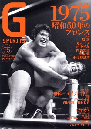 G SPIRITS(Vol.75) 特集 1975 昭和50年のプロレス タツミムック