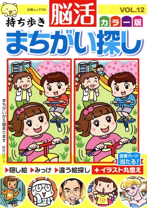 持ち歩き脳活まちがい探し カラー版(VOL.12) 白夜ムック