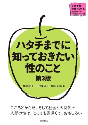 ハタチまでに知っておきたい性のこと 第3版 こころとからだ,そして社会との関係…人間の性は,とっても奥深くて,おもしろい 大学生の学びをつくる