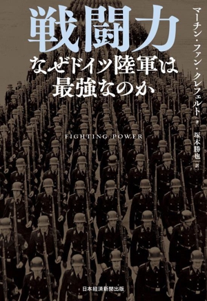 戦闘力 なぜドイツ陸軍は最強なのか