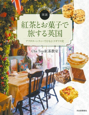 図説 紅茶とお菓子で旅する英国 アフタヌーンティーでひもとくイギリス史 ふくろうの本