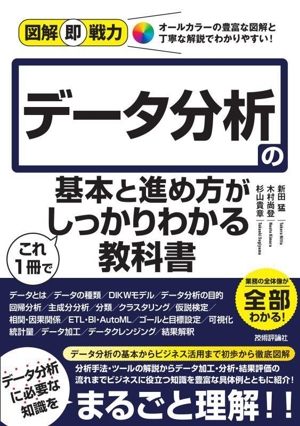 データ分析の基本と進め方がこれ1冊でしっかりわかる教科書 図解即戦力