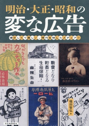 明治・大正・昭和の変な広告 懐かしくて楽しい、時代を映したメディア!!