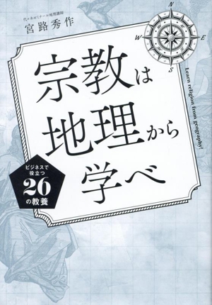 宗教は地理から学べ！