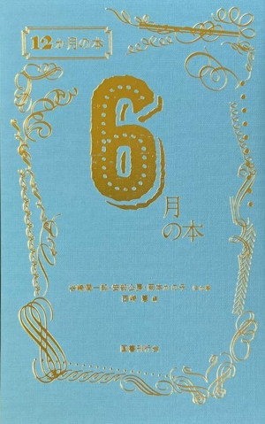 6月の本 12か月の本