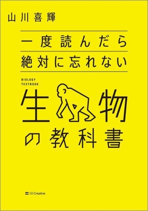 一度読んだら絶対に忘れない生物の教科書