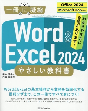 Word & Excel 2024 やさしい教科書 Office 2024/Microsoft 365対応 一冊に凝縮