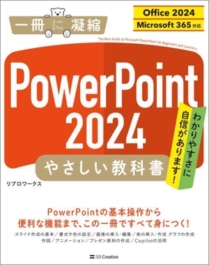 PowerPoint 2024 やさしい教科書 Office 2024/Microsoft 365対応 一冊に凝縮
