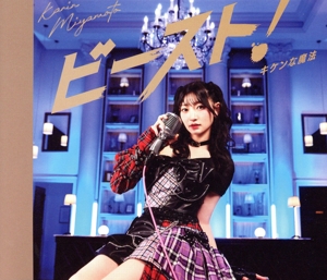 キケンな魔法/ビースト！(通常盤B)