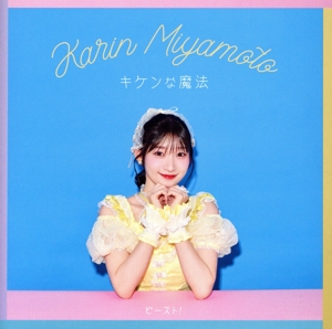 キケンな魔法/ビースト！(初回生産限定盤A)(Blu-ray Disc付)