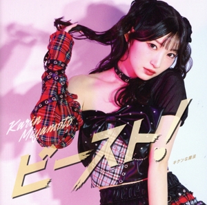 キケンな魔法/ビースト！(初回生産限定盤B)(Blu-ray Disc付)