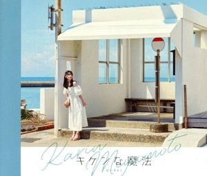 キケンな魔法/ビースト！(通常盤A)