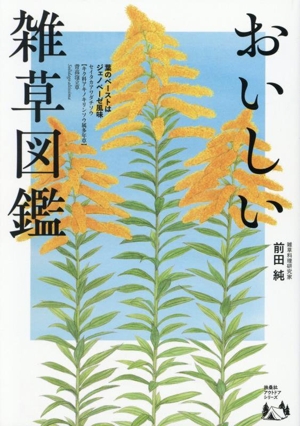 おいしい雑草図鑑