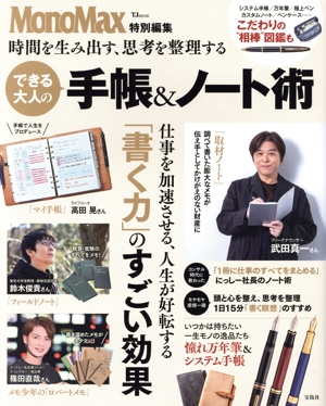 時間を生み出す、思考を整理する できる大人の手帳&ノート術 TJ MOOK MonoMax特別編集