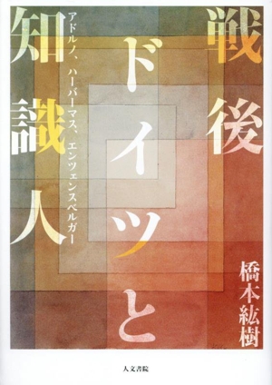 戦後ドイツと知識人 アドルノ、ハーバーマス、エンツェンスベルガー