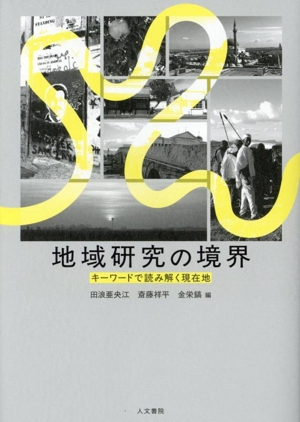 地域研究の境界 キーワードで読み解く現在地 広島市立大学国際学部叢書