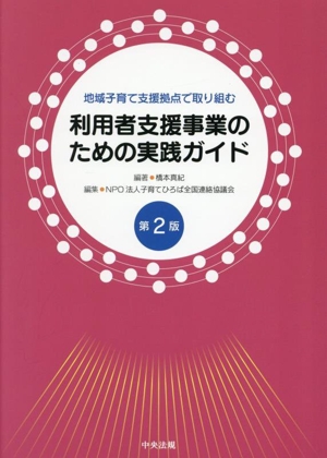 地域子育て支援拠点で取り組む利用者支援事業のための実践ガイド 第2版