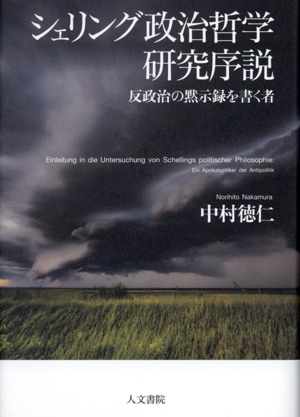 シェリング政治哲学研究序説 反政治の黙示録を書く者