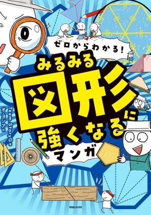 ゼロからわかる！みるみる図形に強くなるマンガ