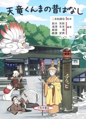 天竜くんまの昔ばなし