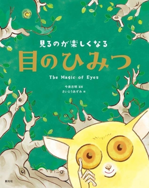 目のひみつ 見るのが楽しくなる