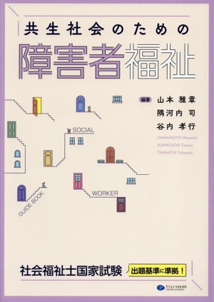 共生社会のための障害者福祉