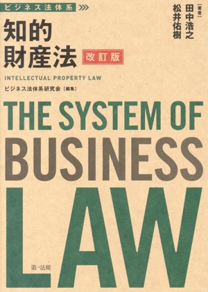 ビジネス法体系 知的財産法 改訂版
