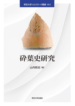 砕葉史研究 帝京大学シルクロード叢書003