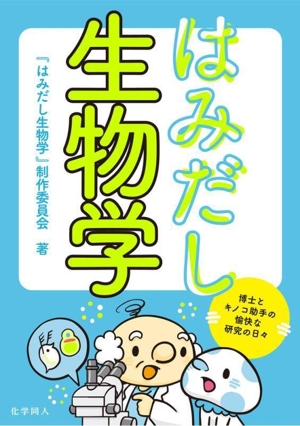 はみだし生物学 博士とキノコ助手の愉快な研究の日々