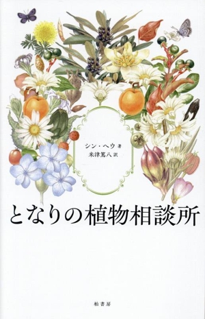 となりの植物相談所