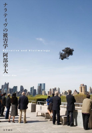ナラティヴの被害学