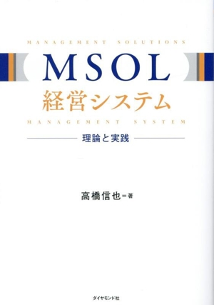 MSOL経営システム 理論と実践