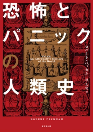 恐怖とパニックの人類史