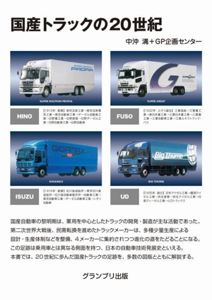 国産トラックの20世紀 改訂版