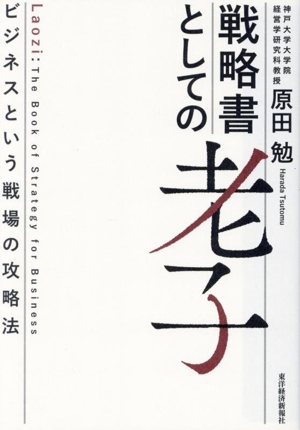 戦略書としての老子 ビジネスという戦場の攻略法