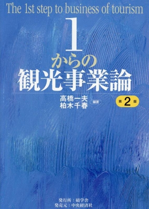 1からの観光事業論 第2版