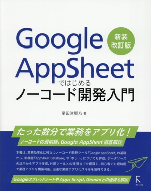 Google AppSheetではじめるノーコード開発入門 新装改訂版