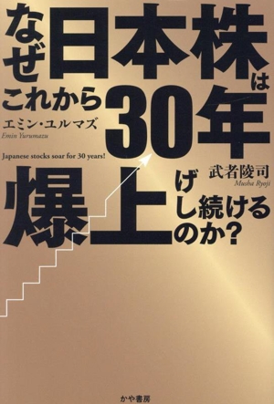 なぜこれから30年日本株は爆上げし続けるのか？
