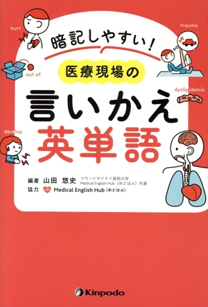 暗記しやすい！医療現場の言い換え英単語