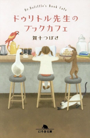 ドゥリトル先生のブックカフェ 幻冬舎文庫