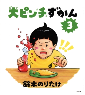 大ピンチずかん 中古本・書籍 | ブックオフ公式オンラインストア