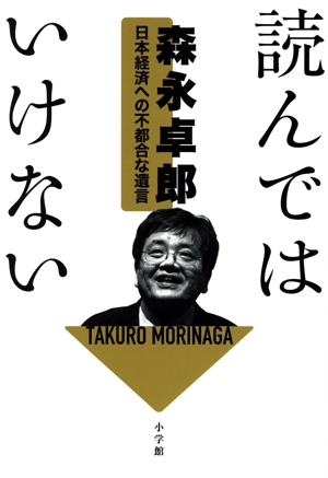 読んではいけない 日本経済への不都合な遺言