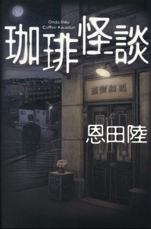 珈琲怪談