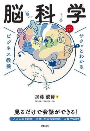 サクッとわかる ビジネス教養 脳科学
